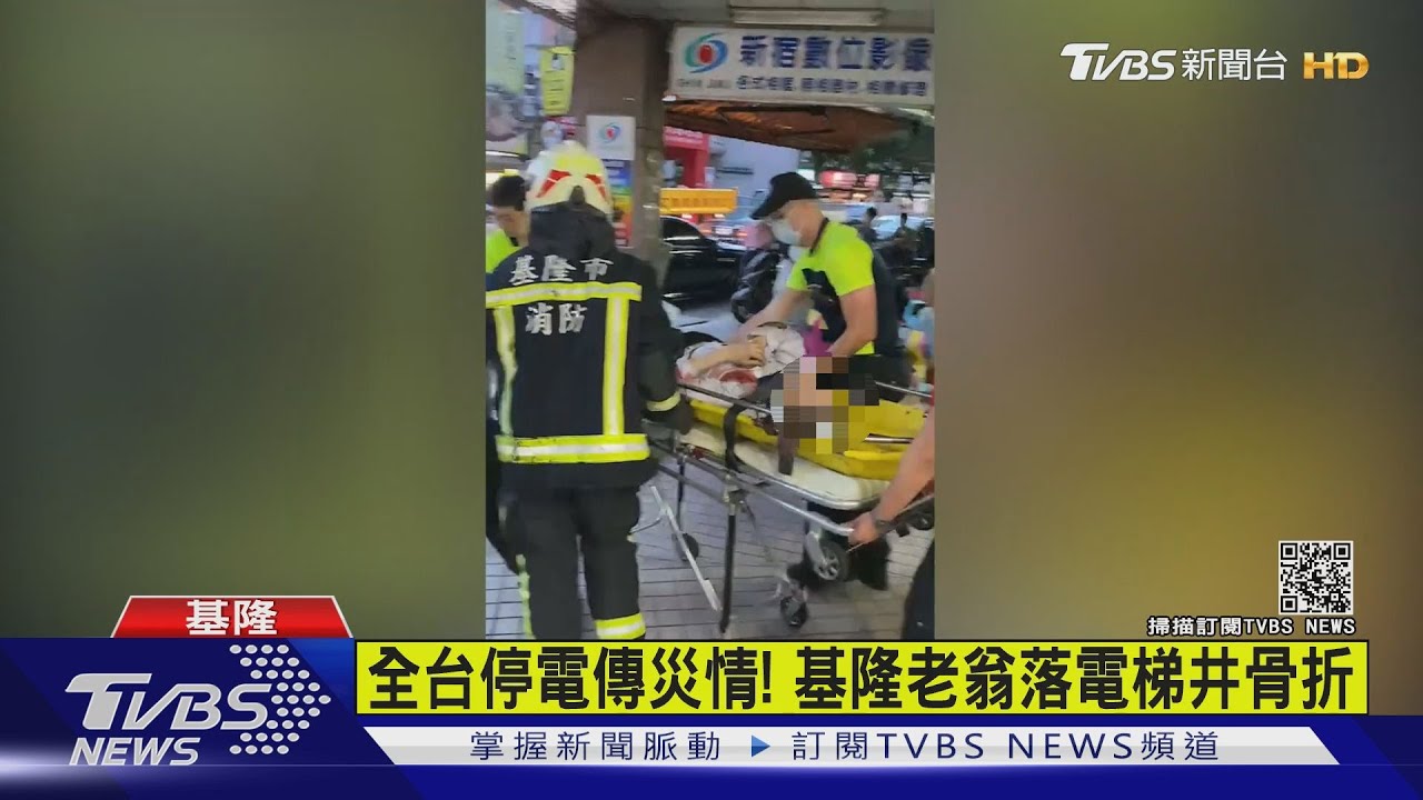 全台停電傳災情! 基隆老翁落電梯井骨折