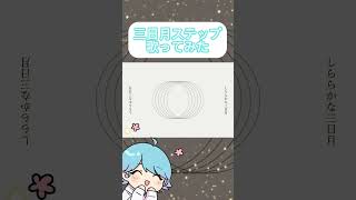 ~最初から電子音ぽっぷどぅんどぅん全開(?)でめっちゃよきでした👊🏻✨鬼リピします✊🏻✨✨(00:00:00 - 00:00:14) - 【一方的に愛を語らせてよ】三日月ステップ / r-906 様 【いむくん】【歌ってみた】【いれいす】#Shorts