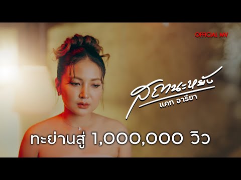 แคท อารียา - สถานะหยัง [OFFICIAL MV]