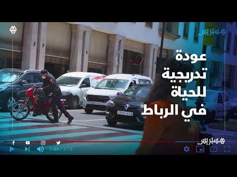 عودة الحياة تدريجيا في الرباط.. استئناف النشاط التجاري والخدماتي