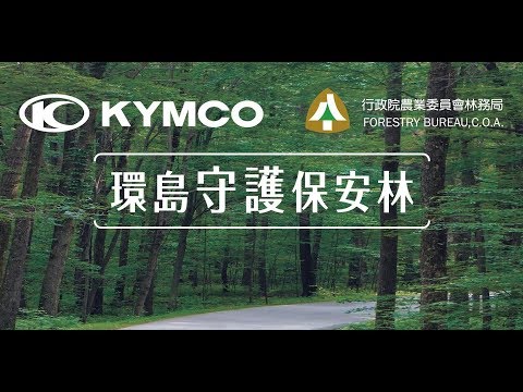 KYMCOx林務局 環島守護保安林 完整版