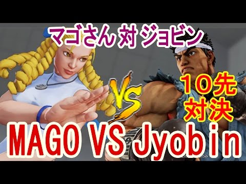 【スト5】SF5- Mago2dgod (Karin) vs jyobin (Ryu)【マゴさん対ジョビンの10先】