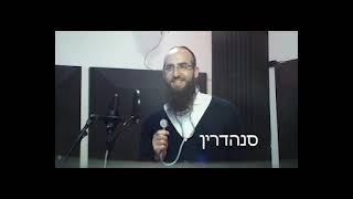יעקב חמו גרגורי     מסיים את הש"ס סטנד אפ מצחיקקקקקקק חדש