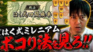 【棋桜】はく式ミレニアムボコり法を見ろ！！