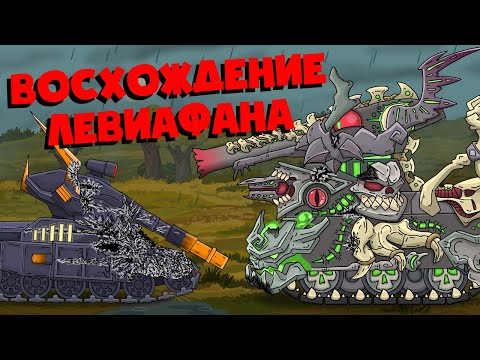 Восхождение Левиафана - Мультики про танки