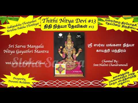 Thithi Nitya Devi #13 | Sri Sarva Mangala Nitya Gayathri Mantra