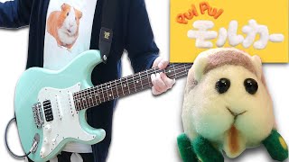 PEW PEW PEW PUI PUI PUI PEW（00:00:21 - 00:01:21） - Pui Pui Molcar (Guitar Cover)