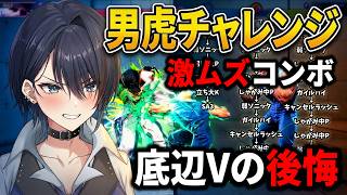 【スト6】高難易度コンボ！にじさんじ男虎チャレンジで後悔しだす底辺Vtuber【ガイル】