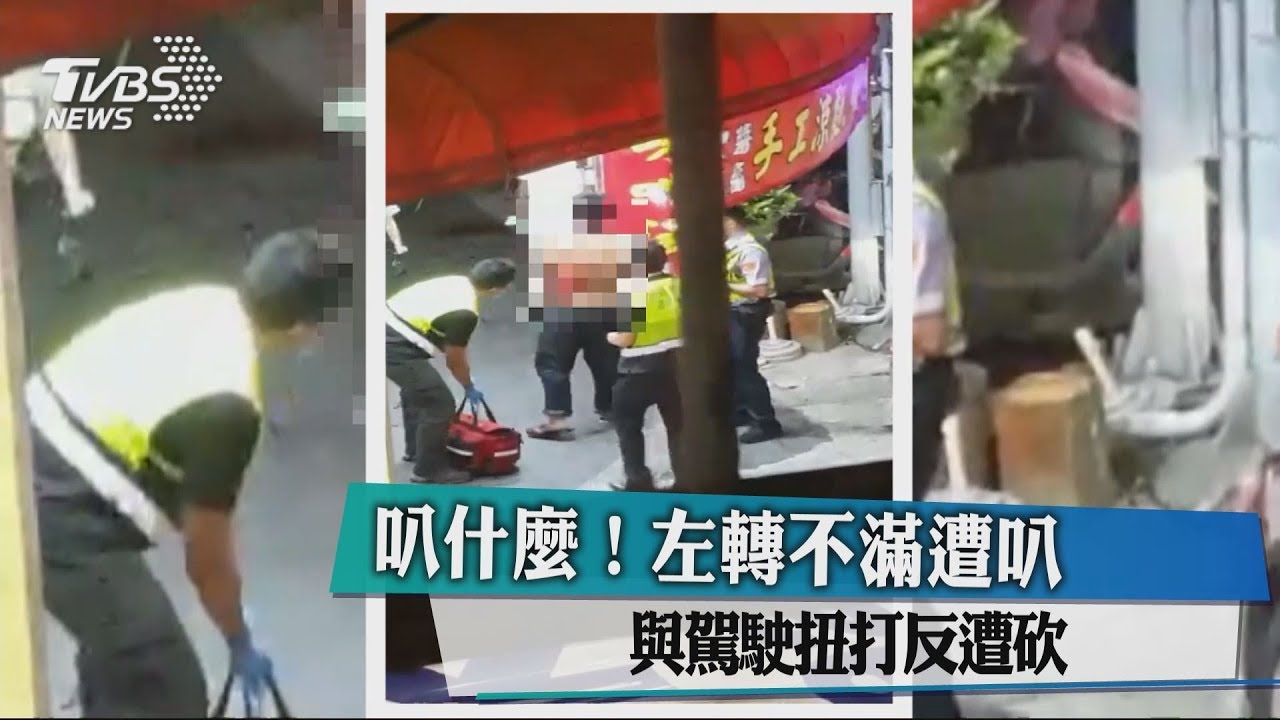叭什麼！左轉不滿遭叭　與駕駛扭打反遭砍