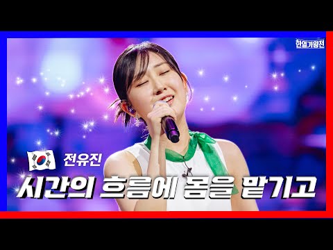 [클린버전]1대1 라이벌전 - 전유진 - 시간의 흐름에 몸을 맡기고｜한일가왕전240416