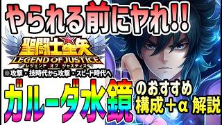 【 聖闘士星矢レジェンドオブジャスティス 】 #660 ガルーダ水鏡おすすめ構成紹介