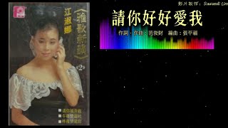 江淑娜 Nana Chiang - 雅歌新韵 2【请你好好爱我】（拼音歌词版）