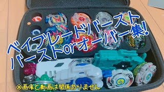 ベイブレードバーストGT記念！バーストorオーバー集！