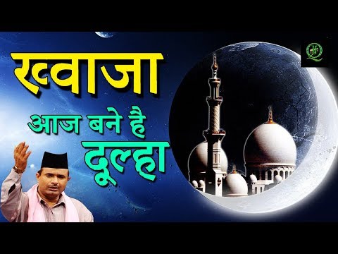 Khawaja Aaj Bane Dulha || ख्वाजा आज बने दूल्हा || Zaheer Mian || Just Qawwali