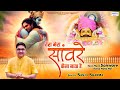 तेरा मेरा सांवरे कैसा नाता है Tera Mera Sanware Kais