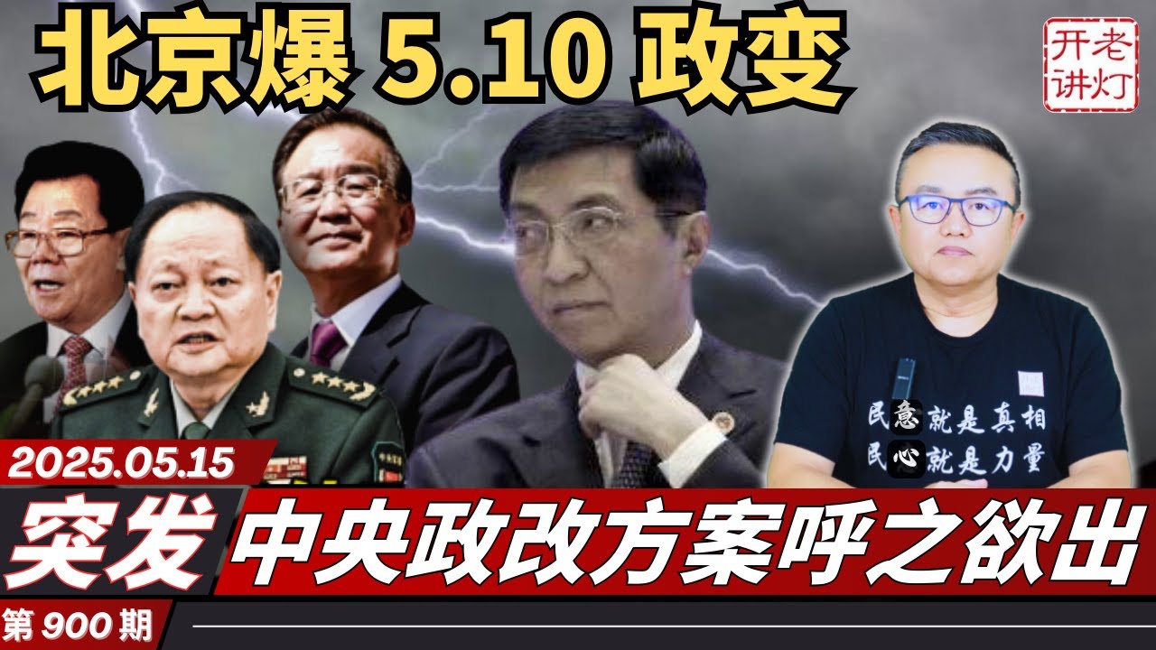 突发：北京爆“五一〇”政变，中央政改方案呼之欲出，习消失72小时元老接管指挥权。《老灯开讲第900期》