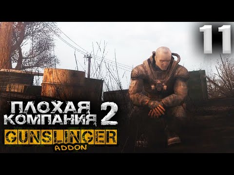 S.T.A.L.K.E.R. Плохая компания 2 Масон 11 ► GUNSLINGER + Dead Zone ► Симбиоз