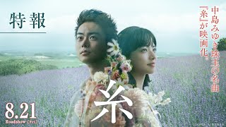 疫情下這票房不科學啊｜菅田將暉、小松菜奈第三次假戲真做？！不管疫情照樣刷出21.6億票房，台灣12月上映《線：愛在相逢時》。