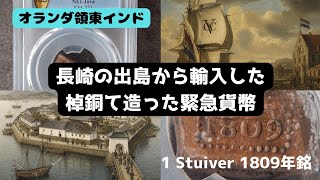 【コイン】長崎の出島から輸入した棹銅で造った緊急貨幣