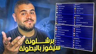 توقعات مجموعات دوري ابطال اوروبا 2023/2024