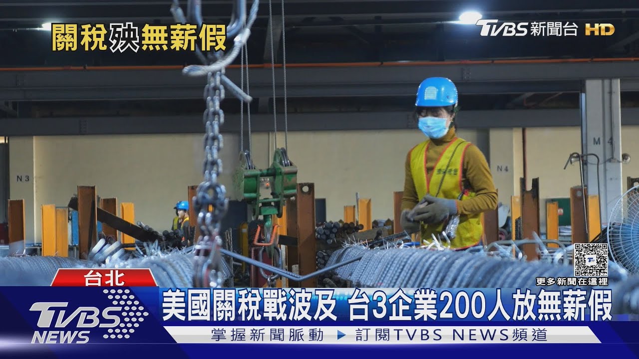 台灣「1產業」進入寒冬!3廠商不敵美國關稅衝擊「放無薪假 」