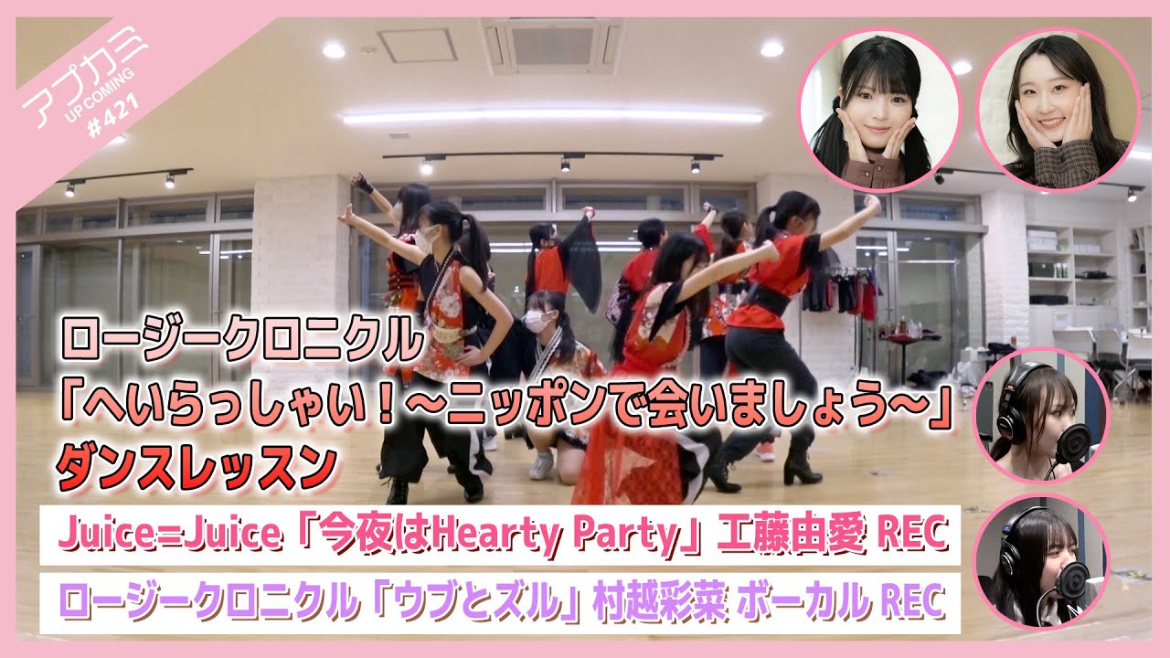 【アプカミ#421】「へいらっしゃい！〜ニッポンで会いましょう〜」ダンスレッスン・「今夜はHearty Party」工藤由愛REC・「ウブとズル」村越彩菜REC MC : 段原瑠々 豫風瑠乃