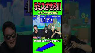 2人で協力して5ミスさせるマリメで変なやつ来たんだけど