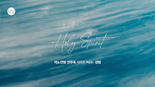 🎹어노인팅 연주곡 시리즈 Vol.6 - 성령 (Holy Spirit) 전곡ㅣAnointing Inst. Series