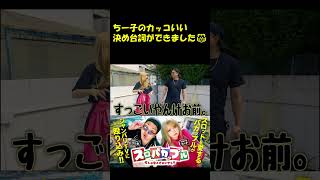 【ちー子の決め台詞、見ていってくだせぃ！】