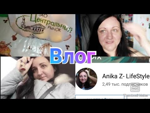 Покупки на рынке / Переименовала канал / Домашние дела / Anika Z влог