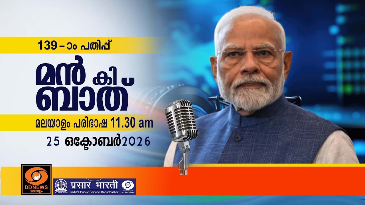 മൻ കി ബാത് || മലയാള പരിഭാഷ || EPISODE - 139 || 25-10-2026 @11:30AM