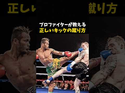 プロファイターが教える正しいキックの蹴り方 #格闘技 #ufc #mma #rizin #キックボクシング
