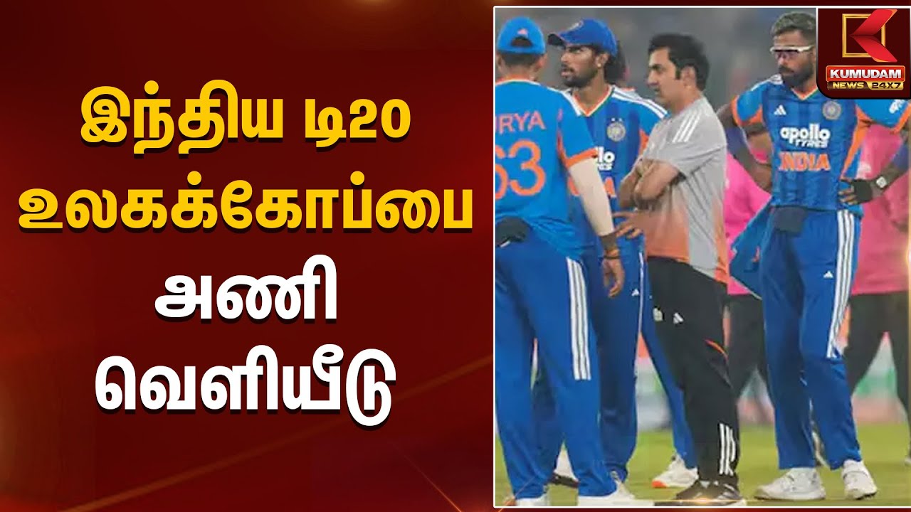 T20 World Cup India Squad | இந்திய டி20 உலகக்கோப்பை அணி வெளியீடு | Kumudam News