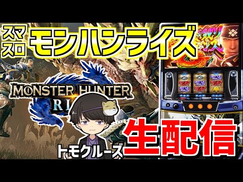 【スマスロモンハンライズ】トモクルーズの心を燃やすハンティング生活-第6話