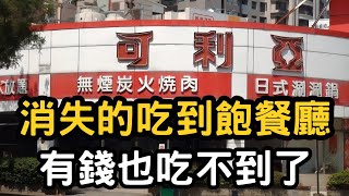 [問卦] 這些台灣消失的吃到飽餐廳 你吃過幾間？