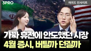 가짜 휴전 이후 다시 커진 불안, 4월 증시 어디로 가나 | 장우진 작가 [여의도 인사이트]