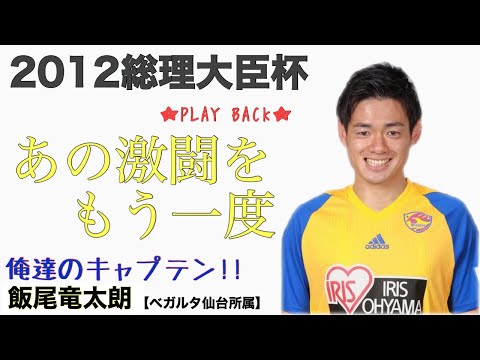 ＜第5回＞2012総理大臣杯プレイバック（飯尾竜太朗インタビュー）