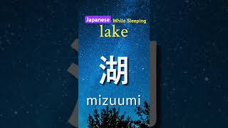 Learn Japanese While Sleeping | 500 Most Important Nouns #learnjapanese
