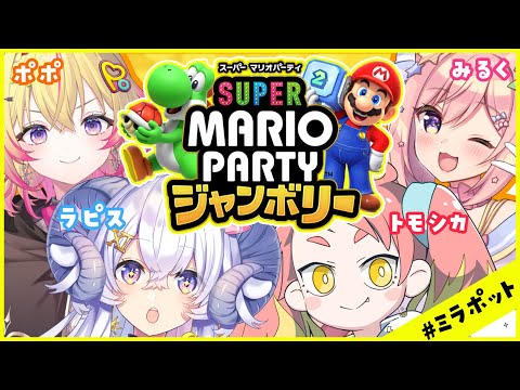 【スーパーマリオパーティジャンボリー】たぶん、殴り合う【#ミラポット 】