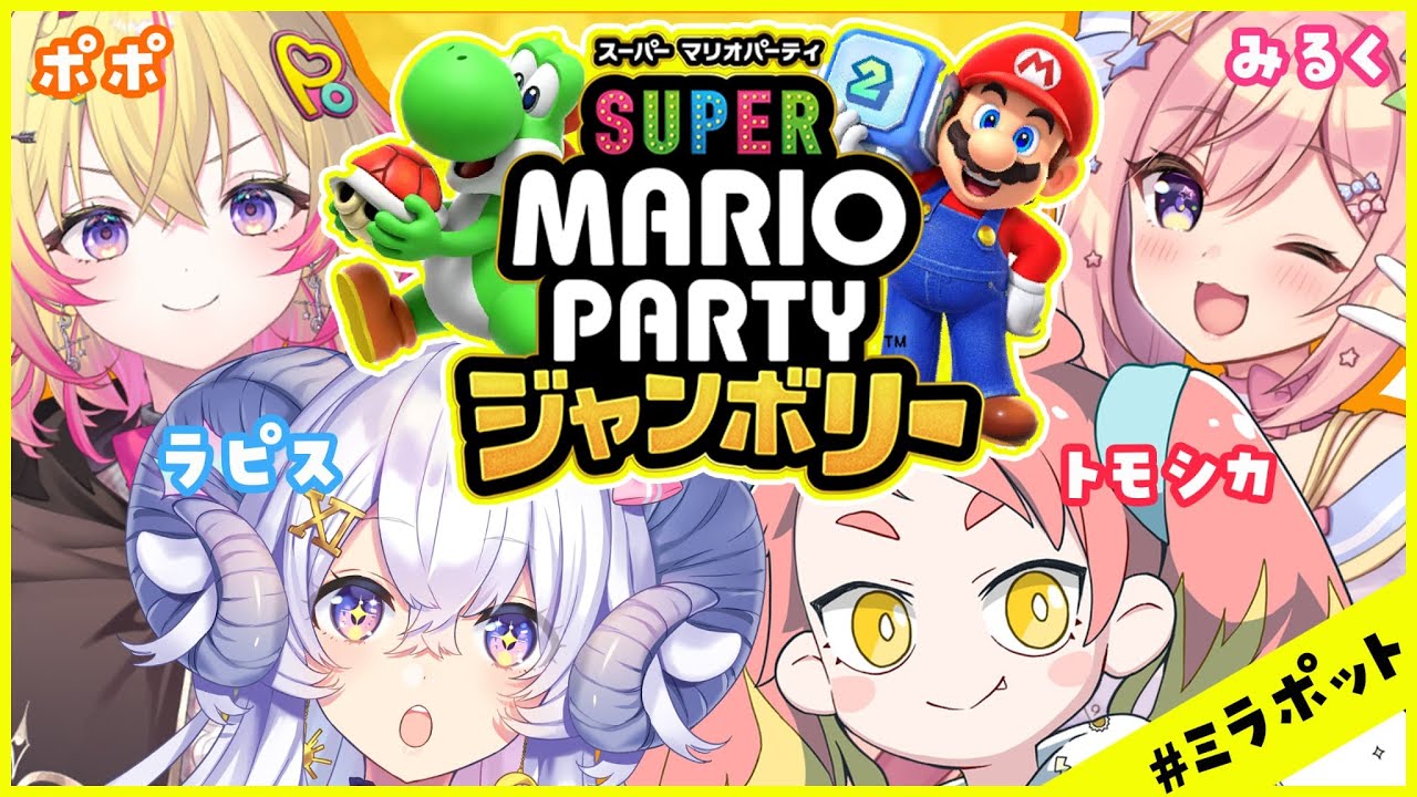 【スーパーマリオパーティジャンボリー】たぶん、殴り合う【#ミラポット 】