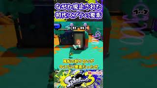 なぜか廃止された初代スプラの要素