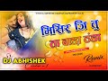 Misir Ji Tu Ta Bada Bada Thanda JBL Bass DJ Abhishek Chauhan Rewara Gomadih Azamgarh No 1