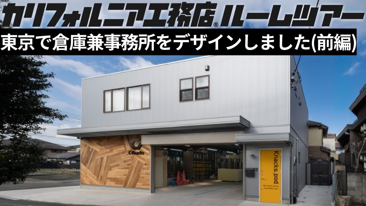 【ルームツアー前編】カリフォルニア工務店が倉庫兼事務所をデザインするとこうなる（前編）|ハーレーで出勤|倉庫でSASUKE|