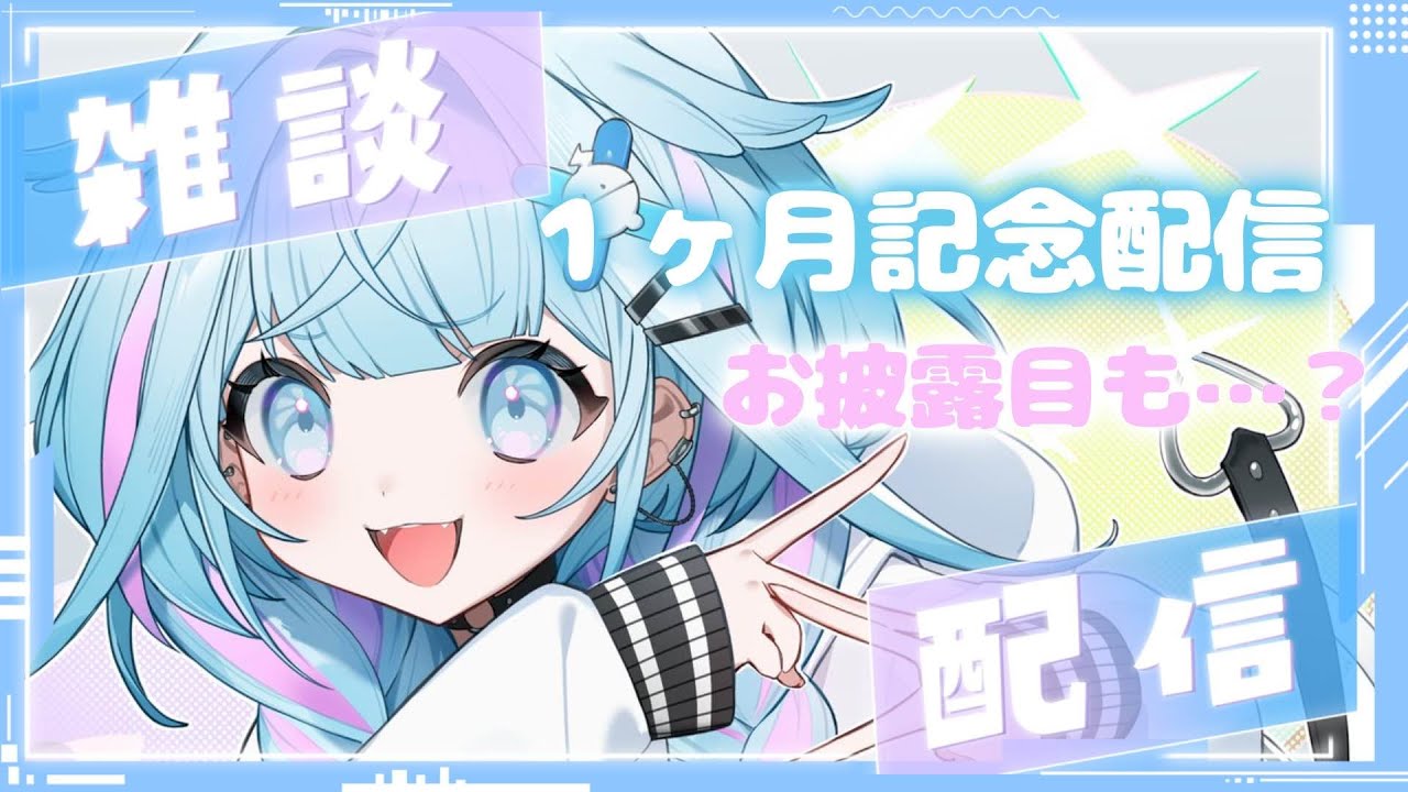 【雑談／freetalk】１ヶ月記念枠お部屋のお披露目も…【FLOW GLOW 水宮枢】#hololiveDEV IS