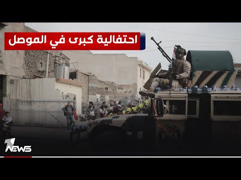 شاهد بالفيديو.. بالذكرى السادسة لتحرير الموصل.. تداعيات تؤرق المدينة والأجهزة الأمنية تواصل ملاحقة الخلايا النائمة