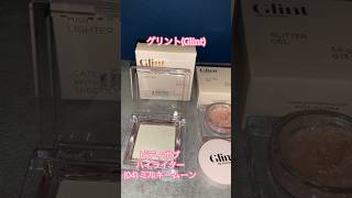 【Glint】オリヤンでバズってたコスメが可愛すぎた！！！【グリント】