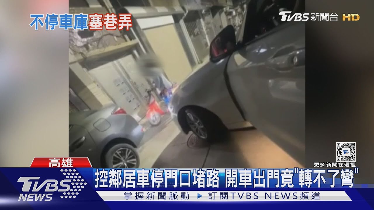 6米窄巷！控鄰居車停門口堵路　開車出門竟「轉不了彎」