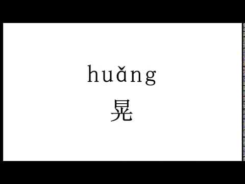 How to pronounce  晃（huang） in Chinese?