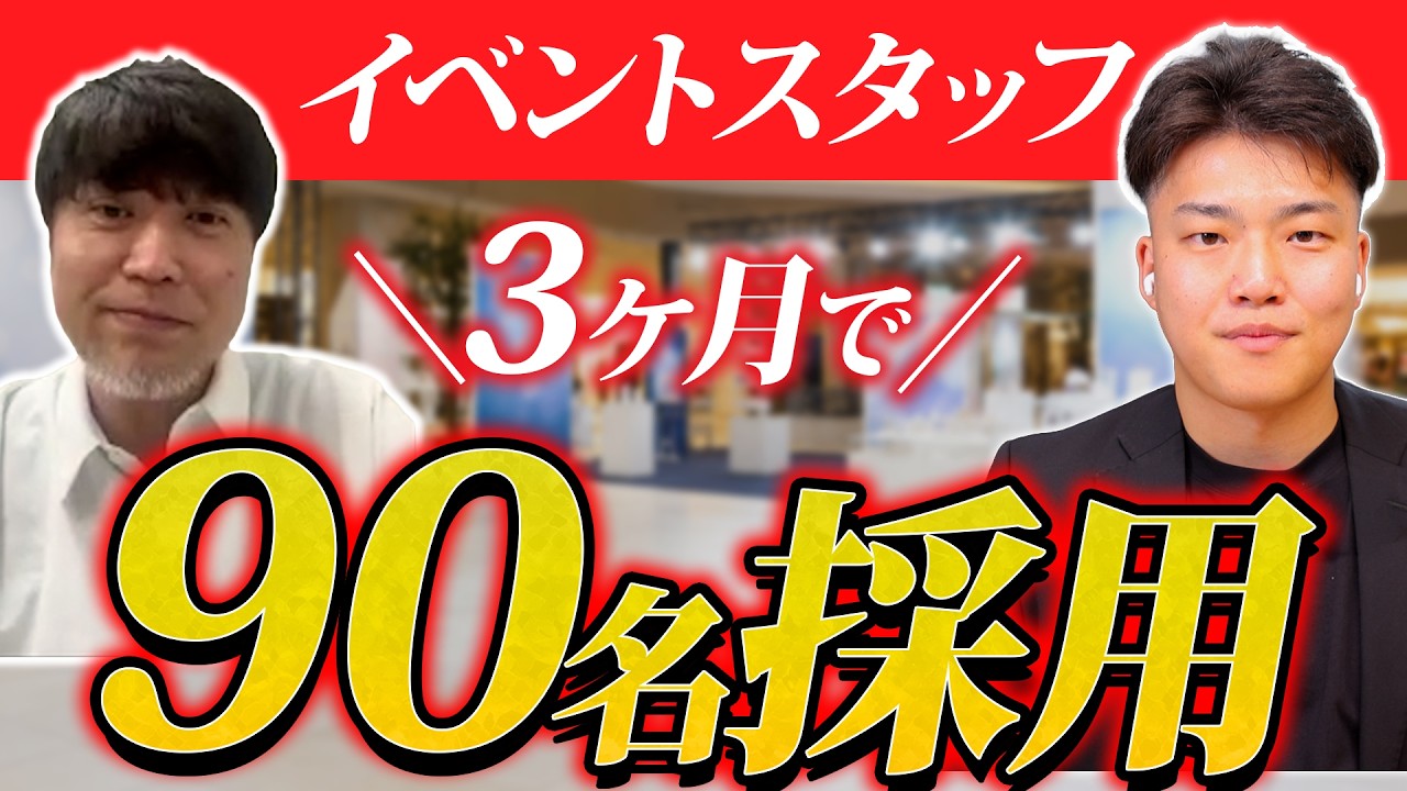 目標60名を達成、さらに社員2名も想定外の採用に。複数拠点のイベントスタッフ募集で3ヶ月90名採用の事例【株式会社SMDJ様】
