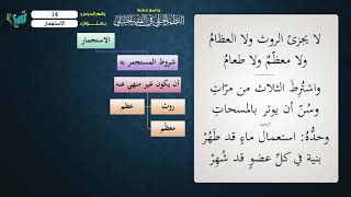 صورة 14 شرح النظم الجلي مع الإحمرار الاستجمار للشيخ عامر بهجت